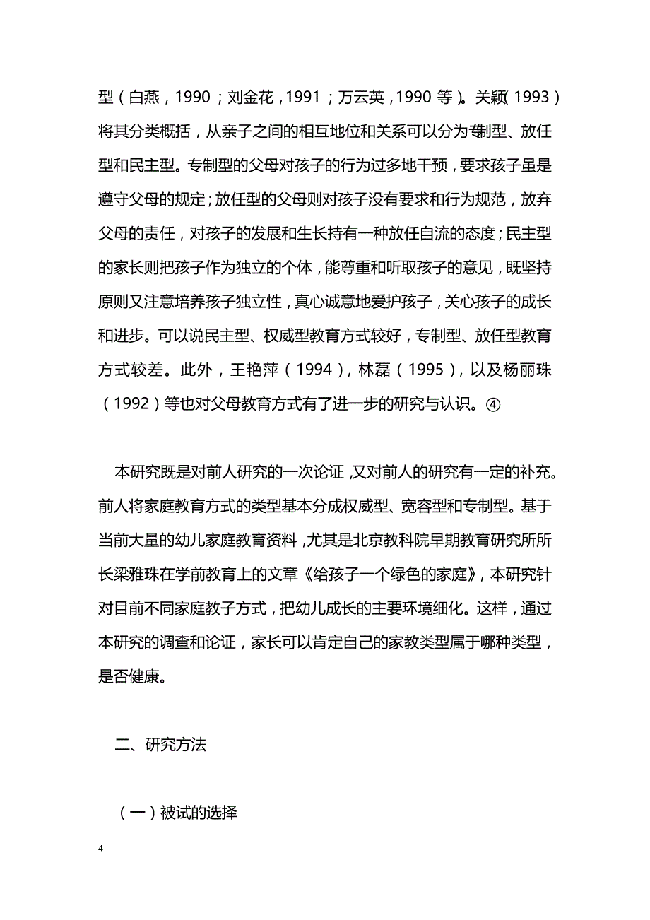 幼儿社会性发展水平与家庭教育方式的相关研究_第4页