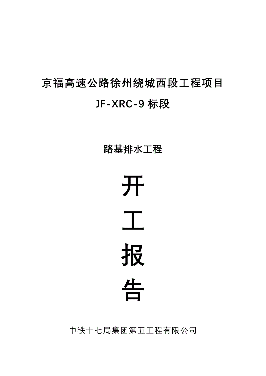 路基排水工程开工报告+施工方案，工程勘查，组织设计，安装工程，桩基工程，边坡支护，地质灾害，灾害治理_第1页