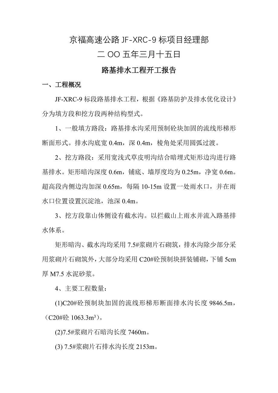 路基排水工程开工报告+施工方案，工程勘查，组织设计，安装工程，桩基工程，边坡支护，地质灾害，灾害治理_第2页