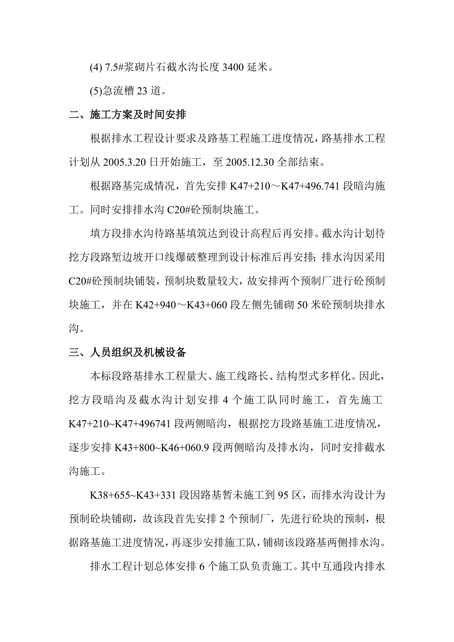 路基排水工程开工报告+施工方案，工程勘查，组织设计，安装工程，桩基工程，边坡支护，地质灾害，灾害治理_第3页