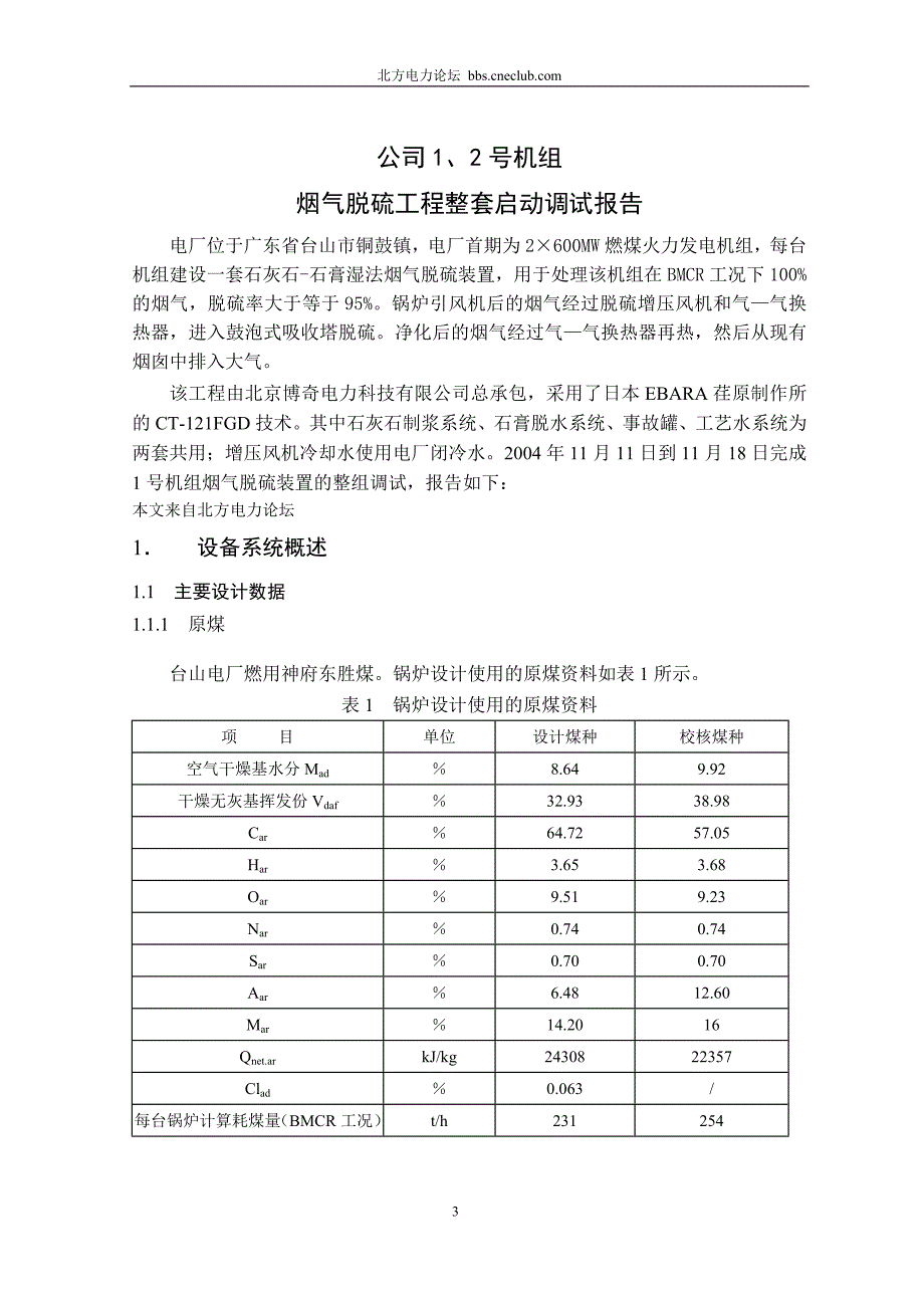 600MW燃煤火力发电机组烟气脱硫系统的整套启动调试报告_第3页