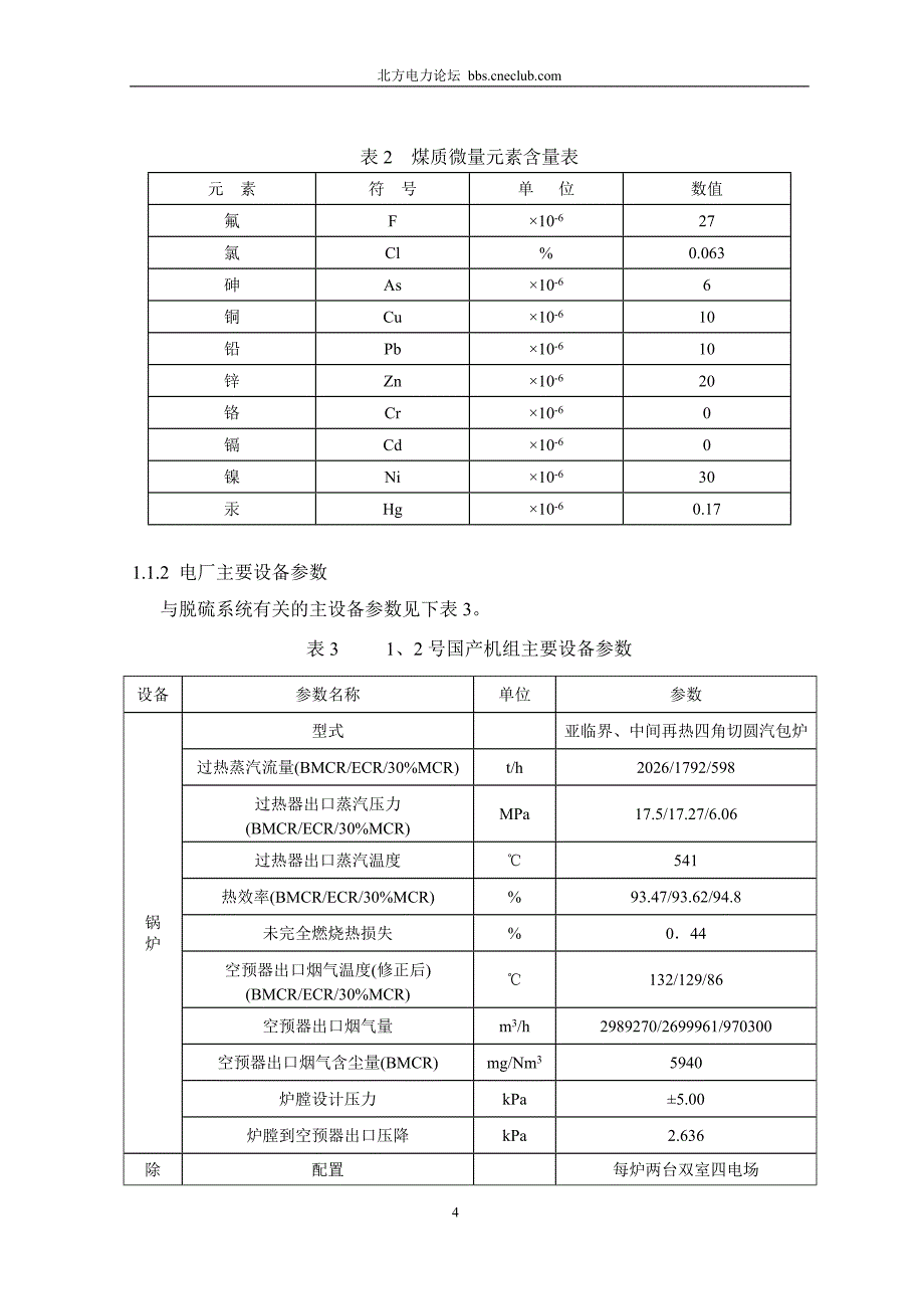 600MW燃煤火力发电机组烟气脱硫系统的整套启动调试报告_第4页