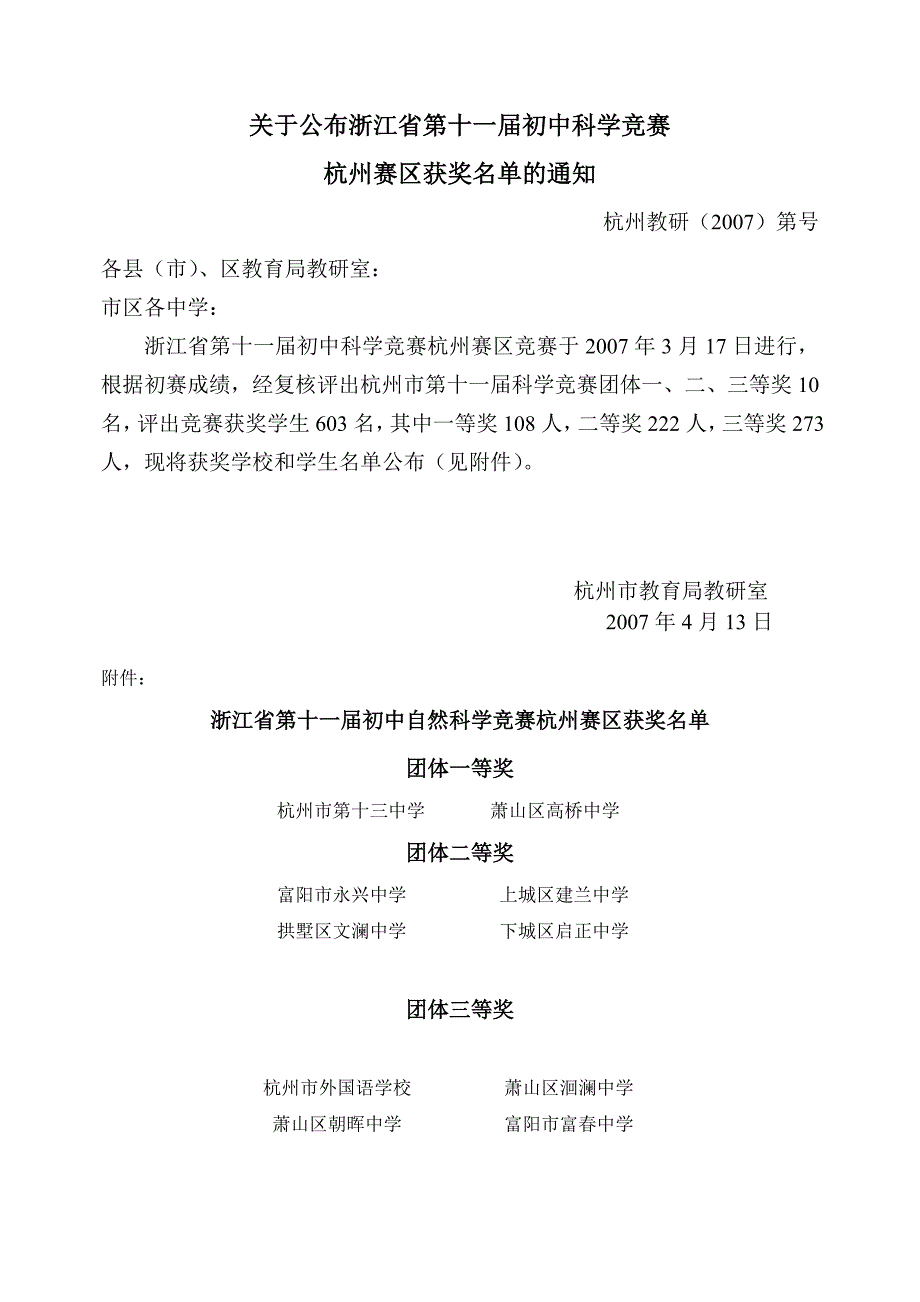 关于公布浙江省第十一届初中科学竞赛_第1页