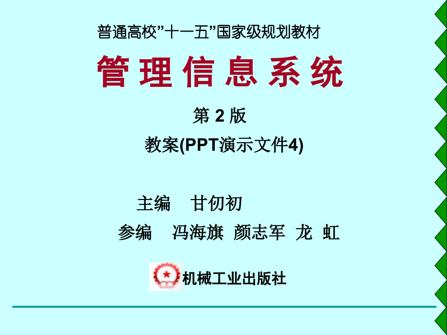 管理信息系统第2版 教学PPT 作者 甘仞初 MIS教案-第4章_第1页