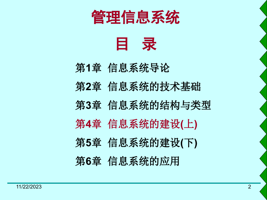 管理信息系统第2版 教学PPT 作者 甘仞初 MIS教案-第4章_第2页