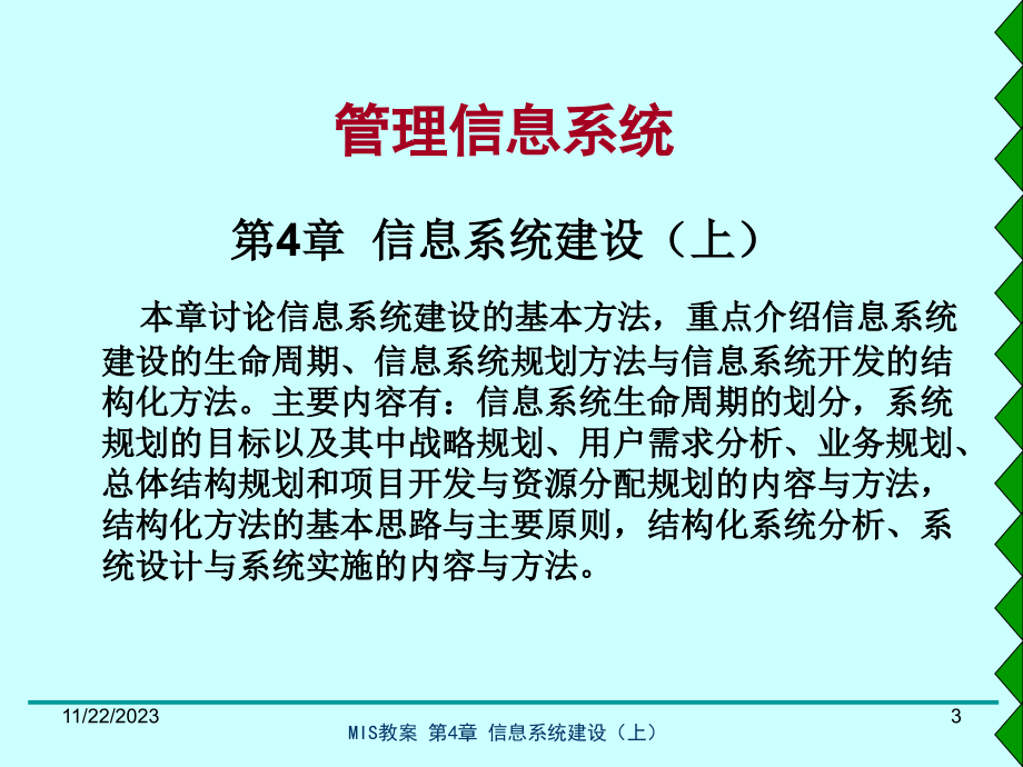 管理信息系统第2版 教学PPT 作者 甘仞初 MIS教案-第4章_第3页