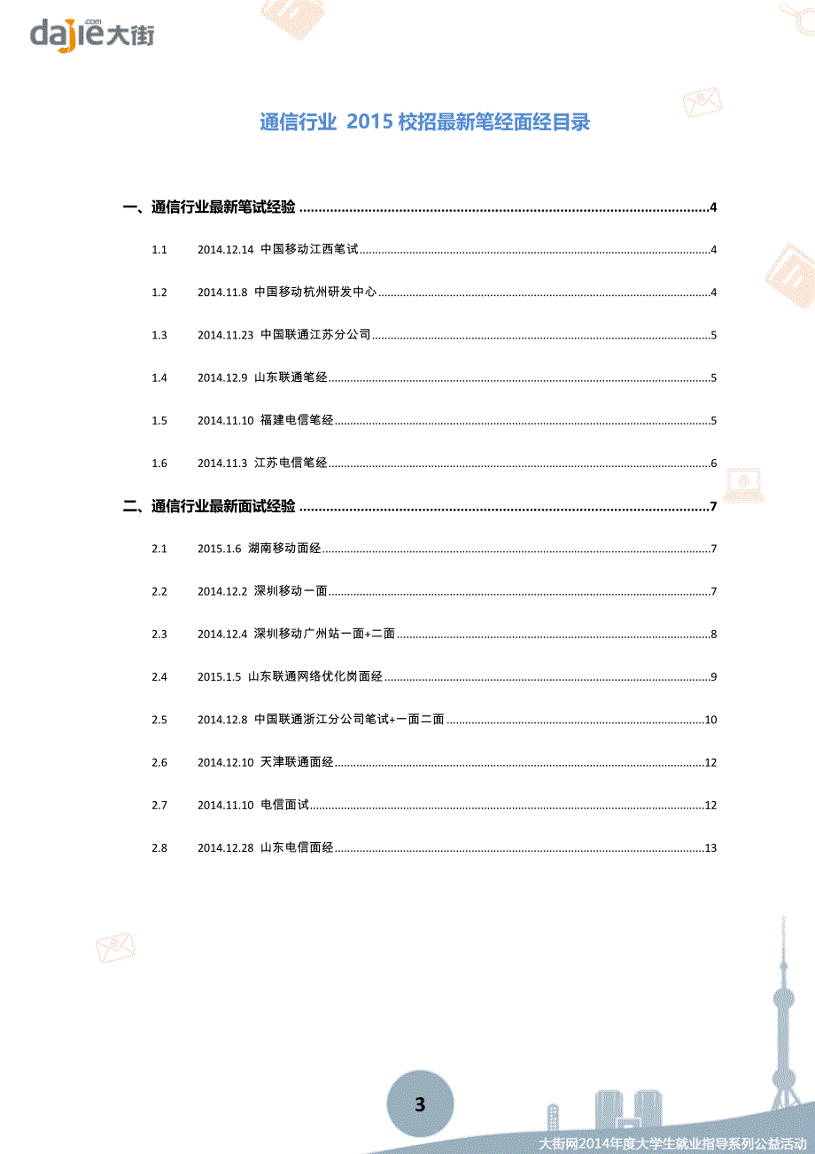 通信行业求职大礼包_第3页