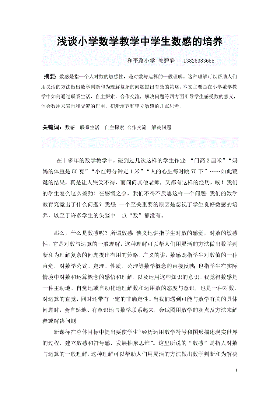 浅谈小学数学教学中学生数感的培养_第1页