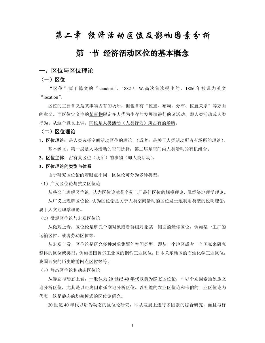 经济地理学讲义-第2章.经济活动区位及影响因素分析_第1页