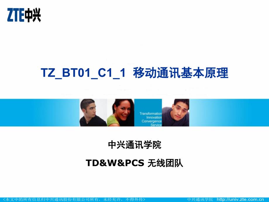TZBT01C11移动通讯基本原理35_第1页