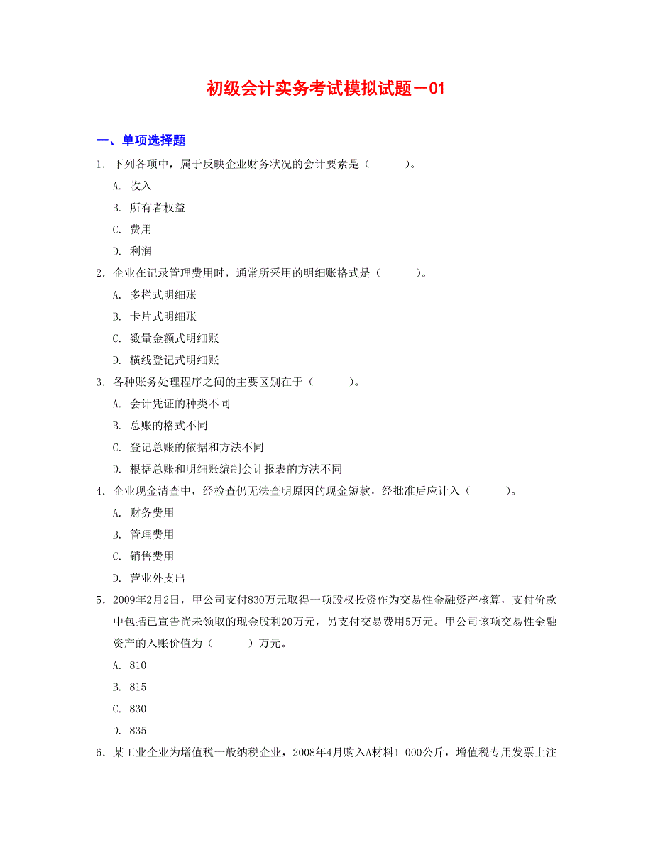 初级会计实务考试模拟试题1_第1页