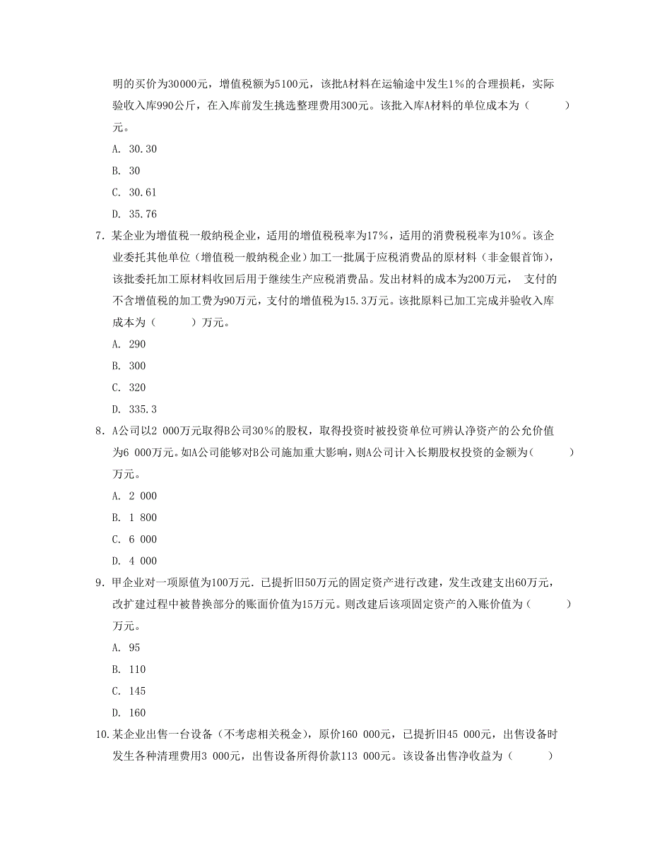 初级会计实务考试模拟试题1_第2页