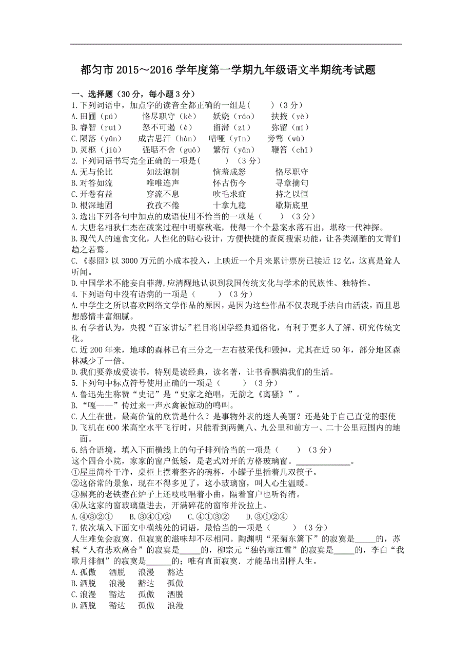 都匀市2015～2016学年度人教版第一学期九年级语文半期统考试题_第1页