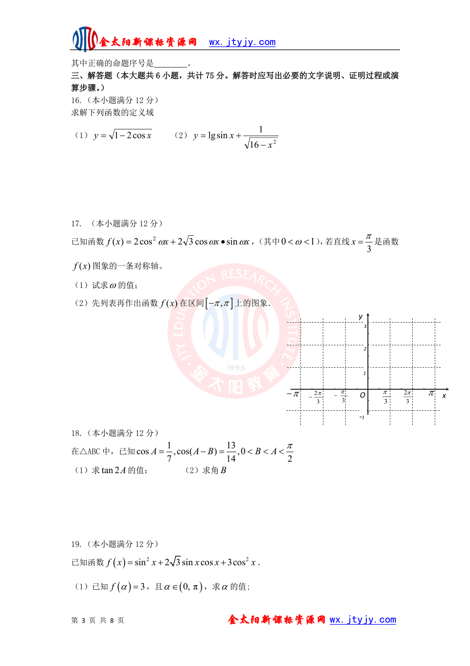 江西省2012-2013年度高一下学期第一次段考数学试题_第3页