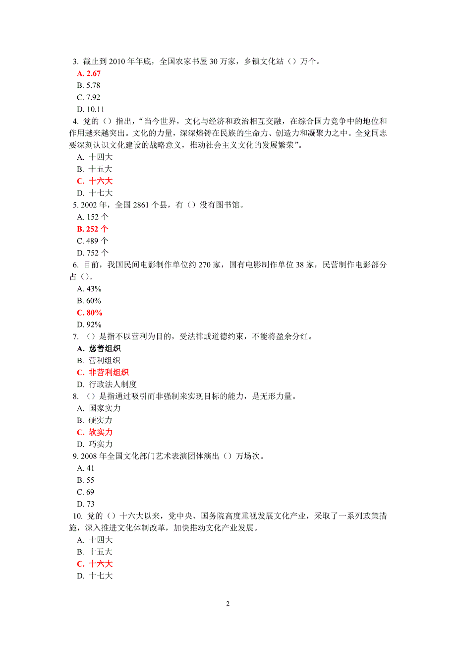 深化文化体制改革(试题)_第2页