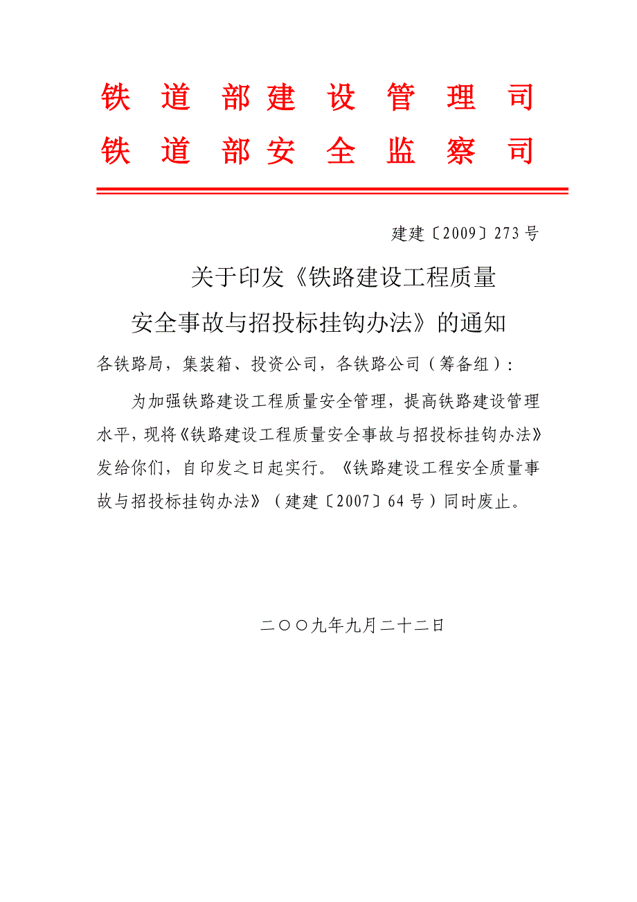 工程质量安全事故与招投标挂钩办法(建建[2009]273号)_第1页