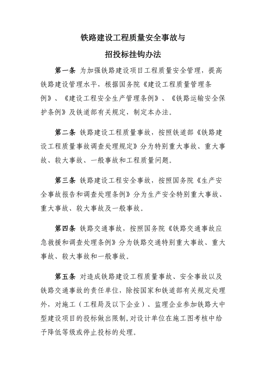 工程质量安全事故与招投标挂钩办法(建建[2009]273号)_第2页