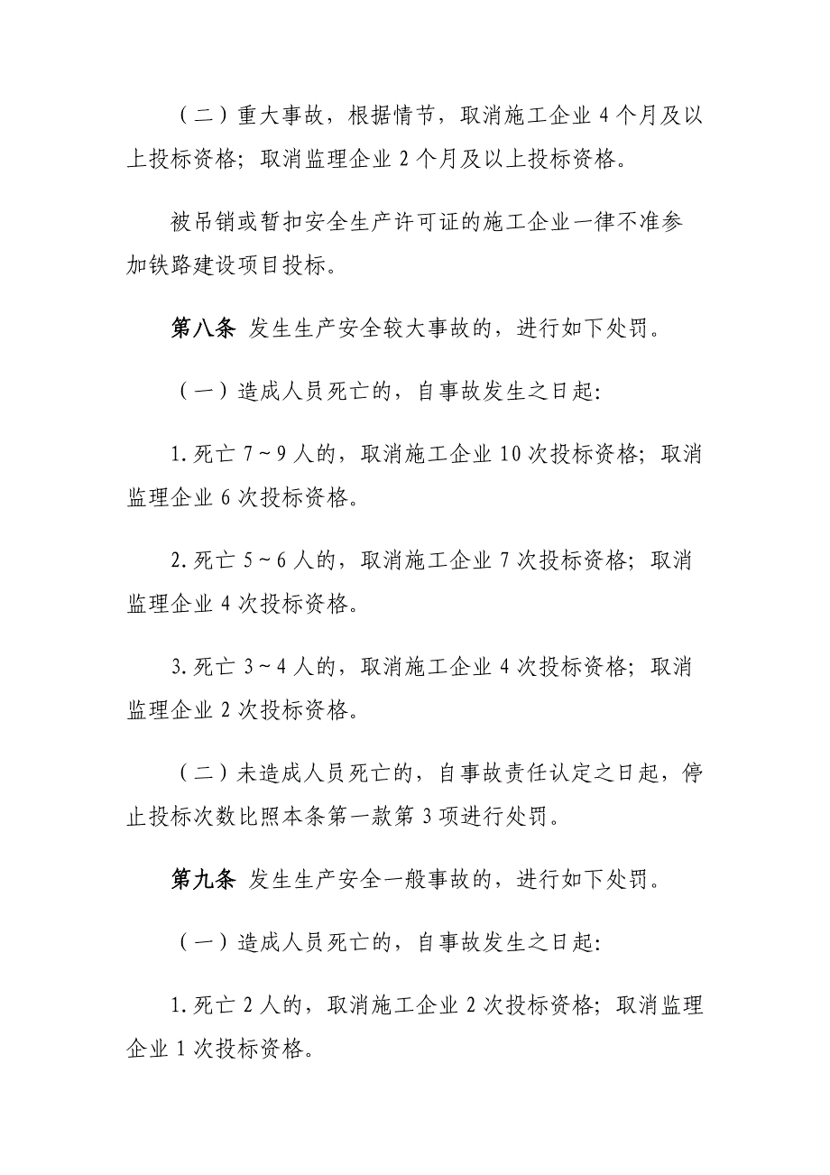 工程质量安全事故与招投标挂钩办法(建建[2009]273号)_第4页