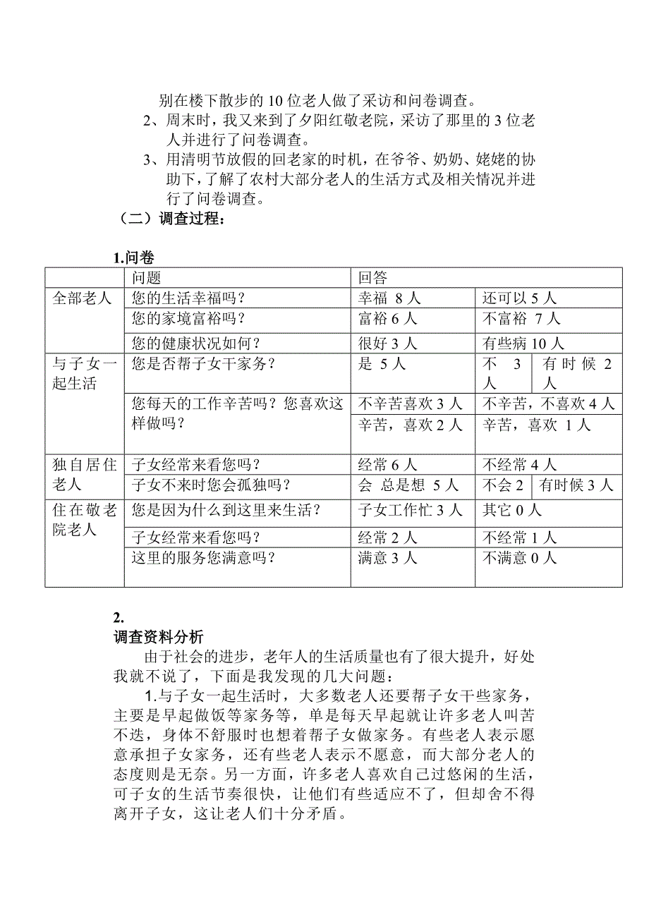 60岁以上老人生活情况调查报告_第3页