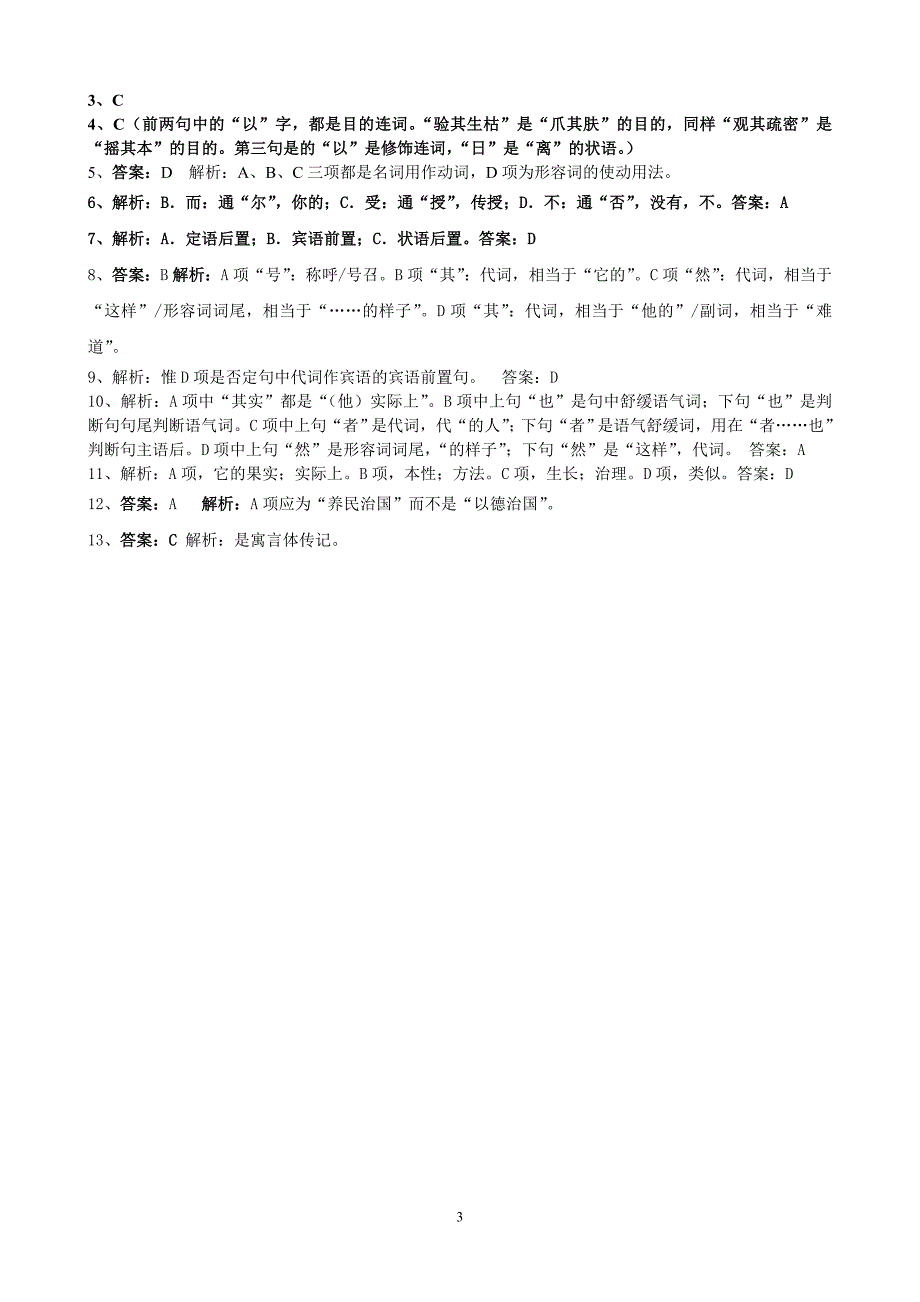 期末复习—种树郭橐驼传(练习)_第3页