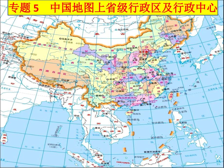 专题15 中国地图上省级行政区及行政中心_第1页