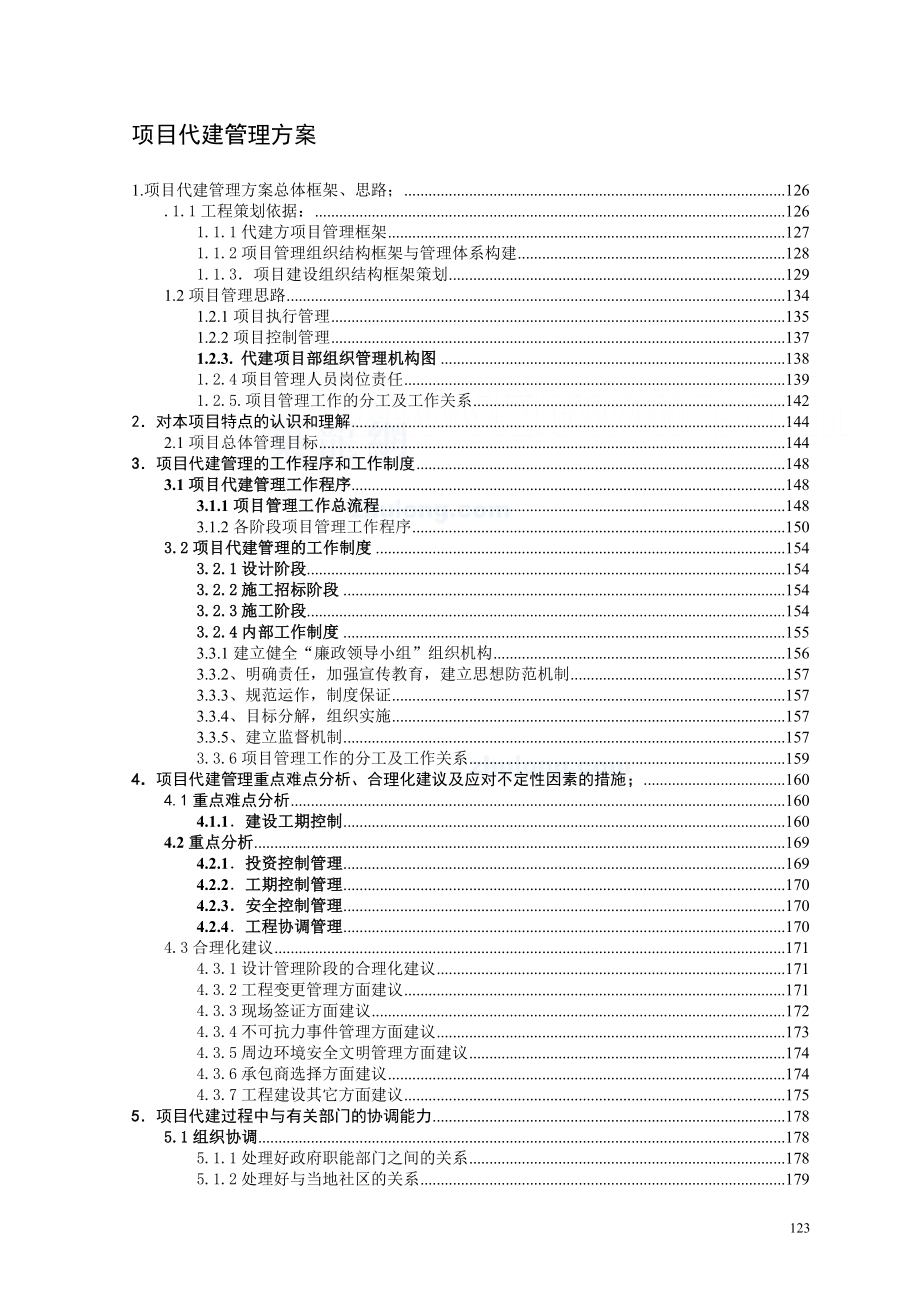 广州某大型网球中心项目代建管理方案_secret_第1页