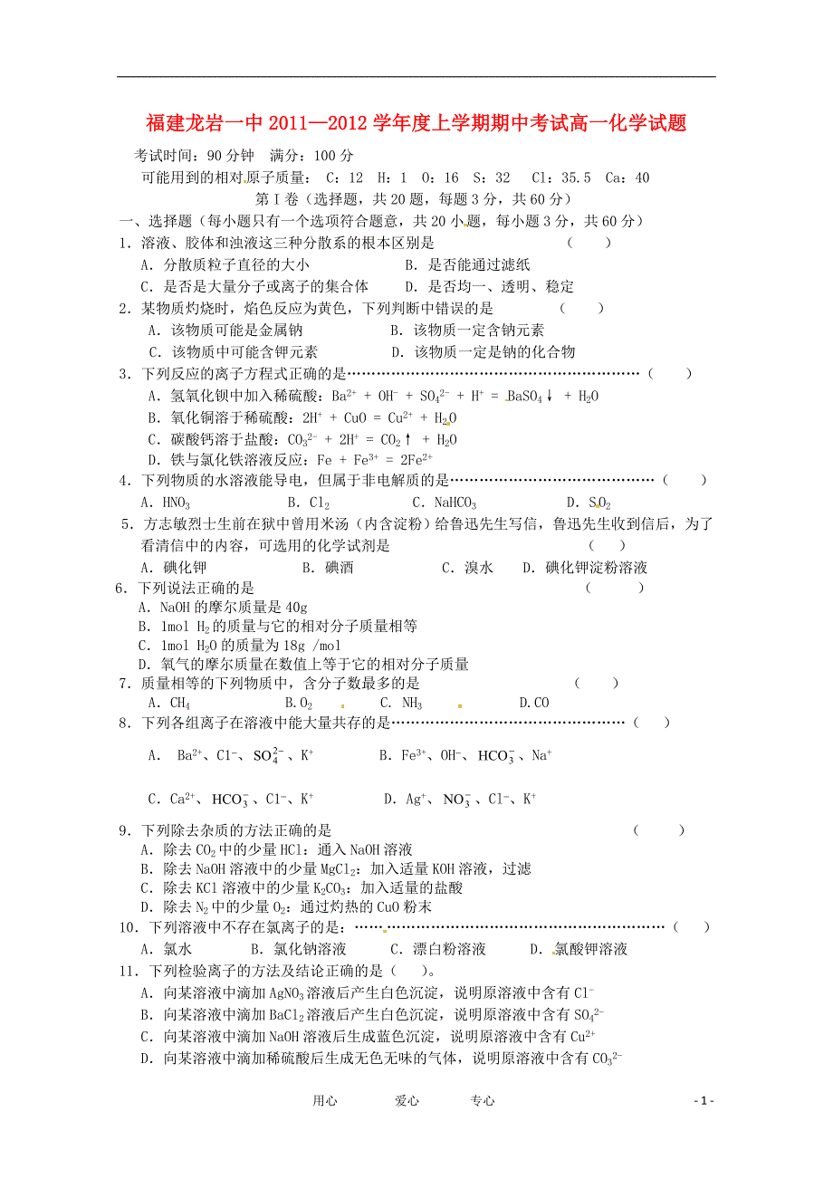 福建省2011-2012学年高一化学上学期期中考试【会员独享】_第1页