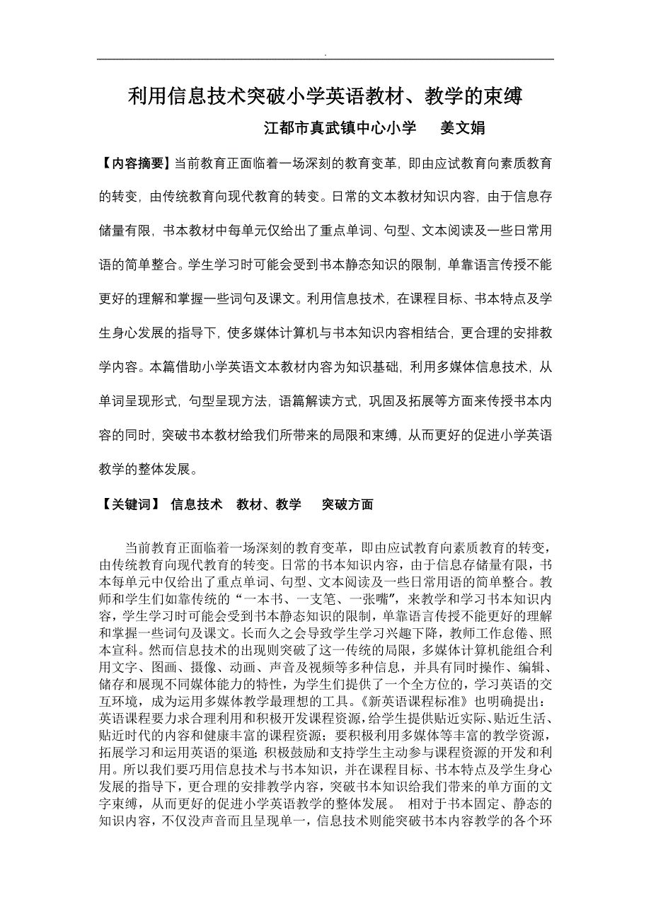 利用信息技术突破小学英语教材、教学的束缚_第1页