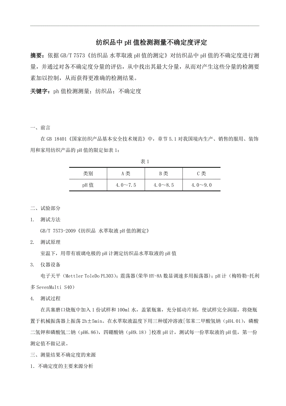 纺织品中pH值检测测量不确定度评定_第1页