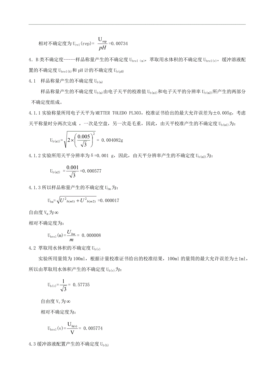 纺织品中pH值检测测量不确定度评定_第3页