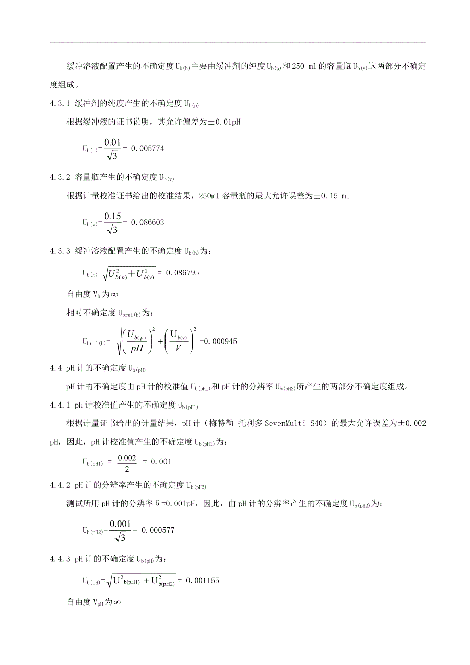 纺织品中pH值检测测量不确定度评定_第4页