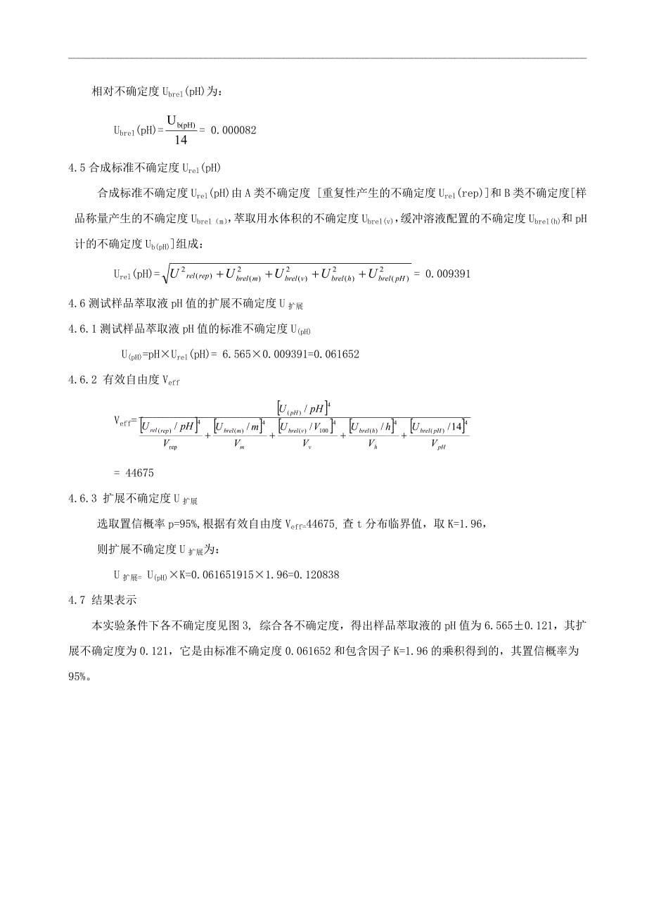 纺织品中pH值检测测量不确定度评定_第5页