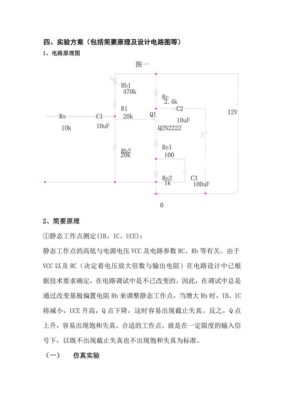 07电气2 汪丹英 单管放大 实验报告_第2页