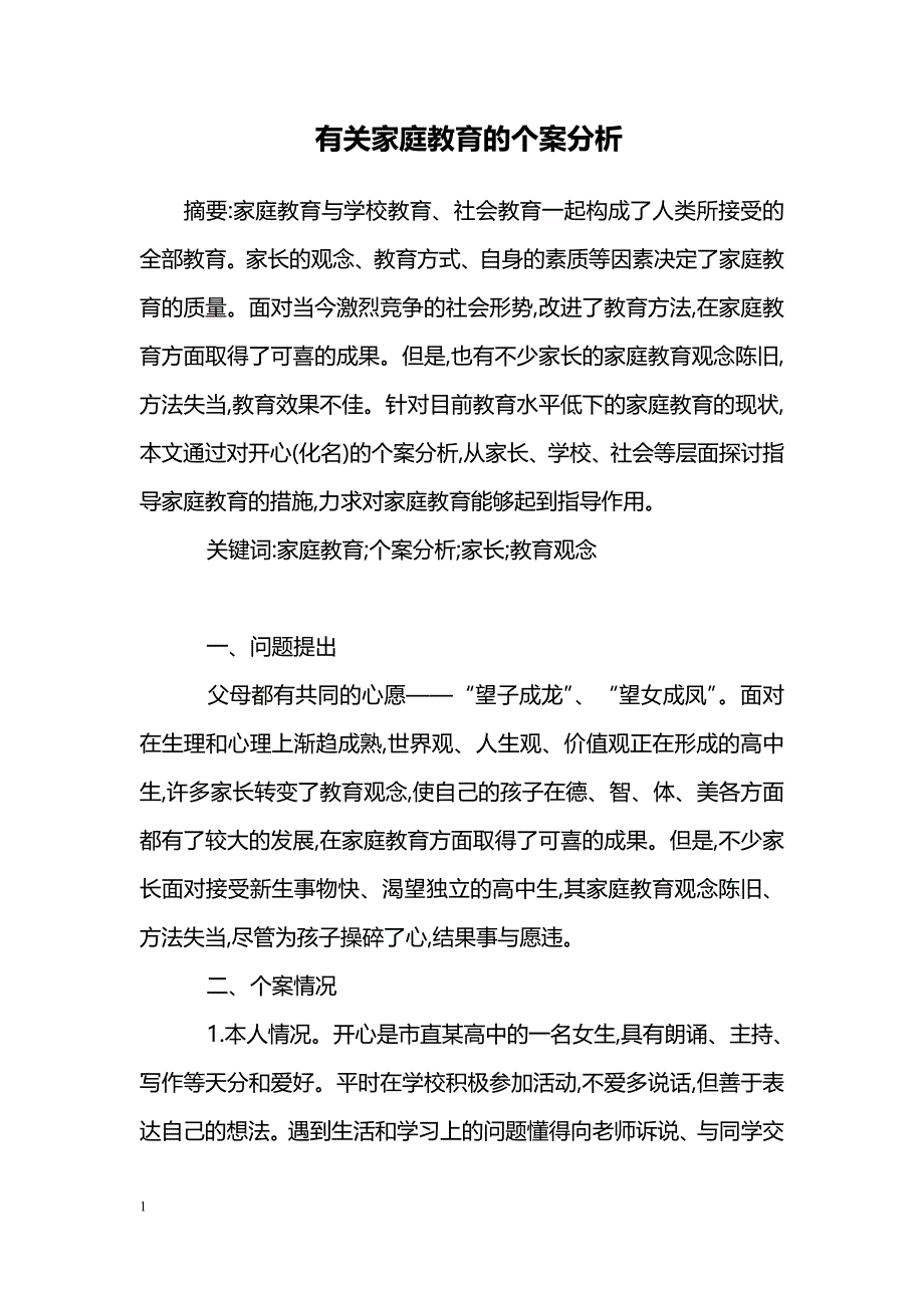 有关家庭教育的个案分析_第1页