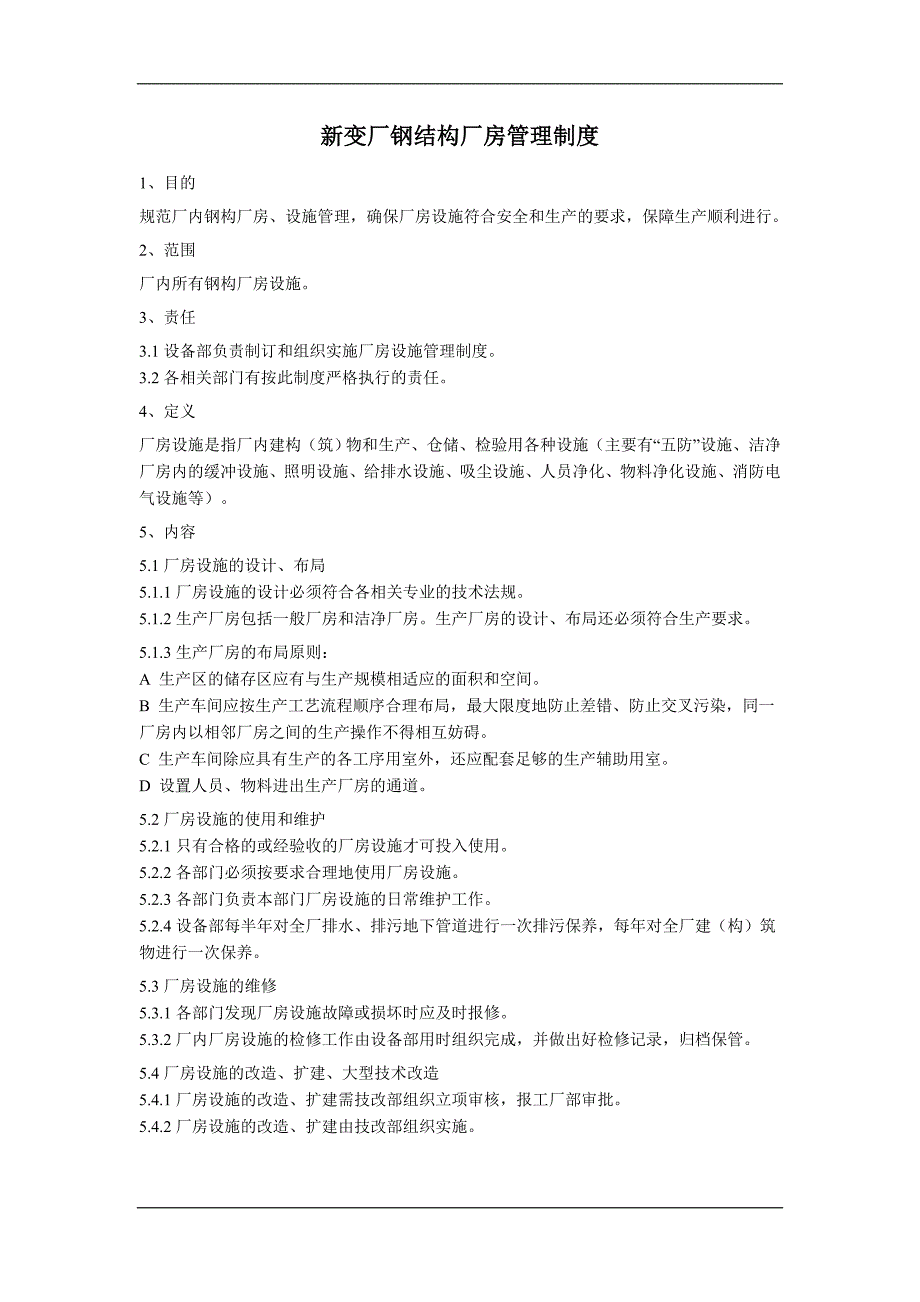 厂房设施管理制度_第1页