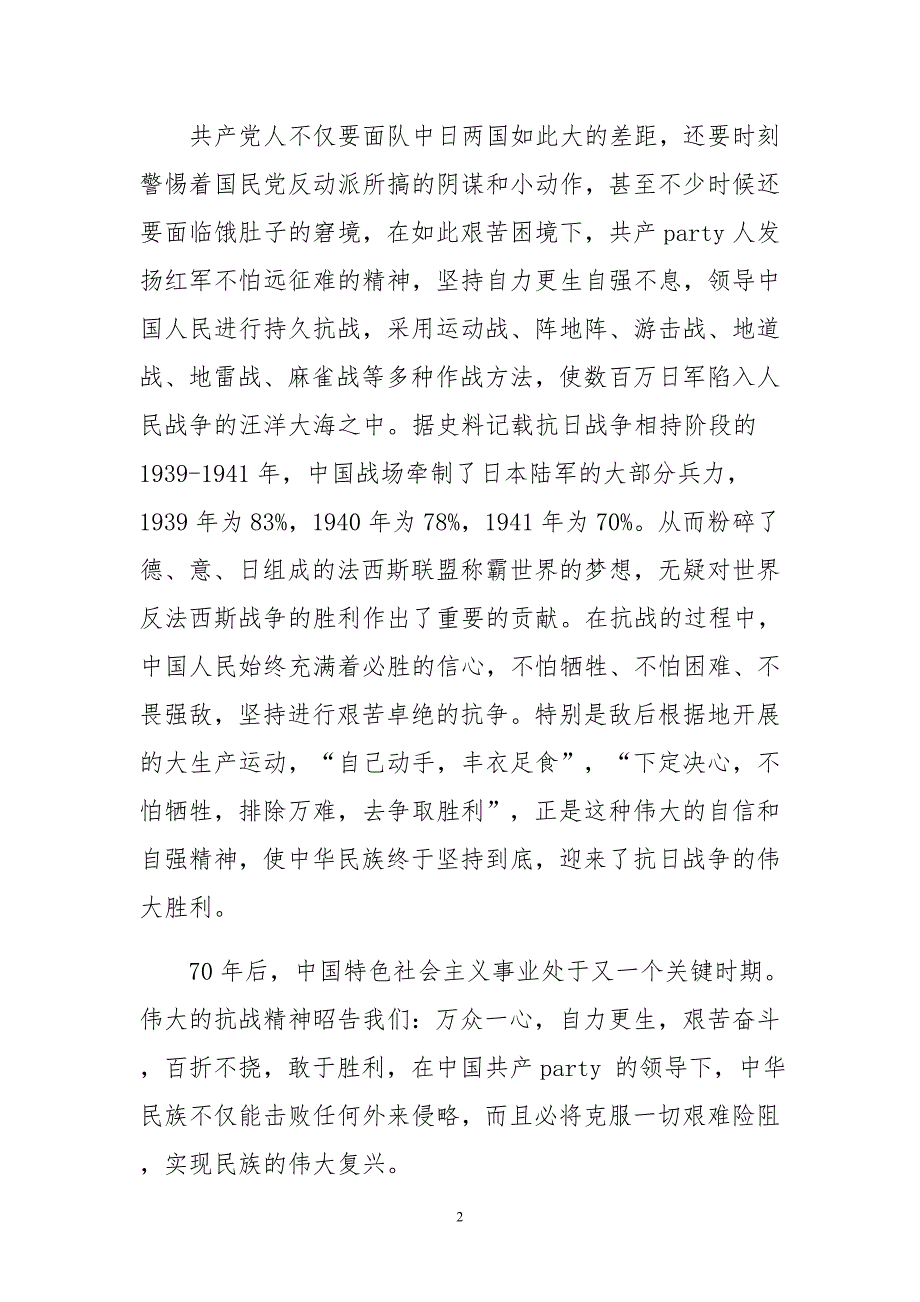 最新纪念反法西斯胜利70周年的演讲稿精选两篇_第2页