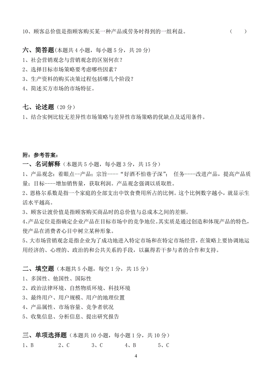 市场营销第1阶段测试题1b_第4页