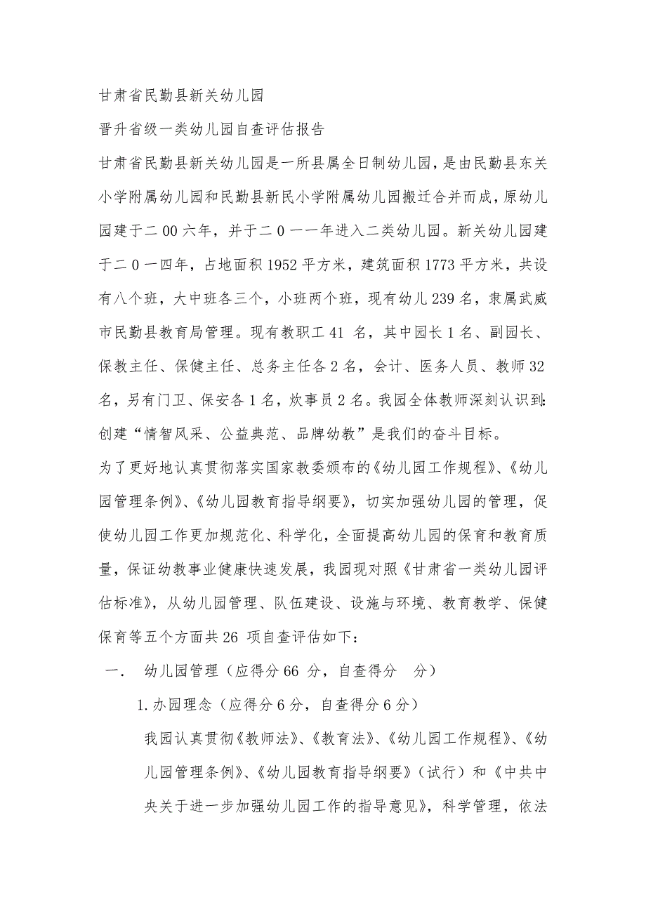 甘肃省民勤县新关幼儿园自评报告_第1页