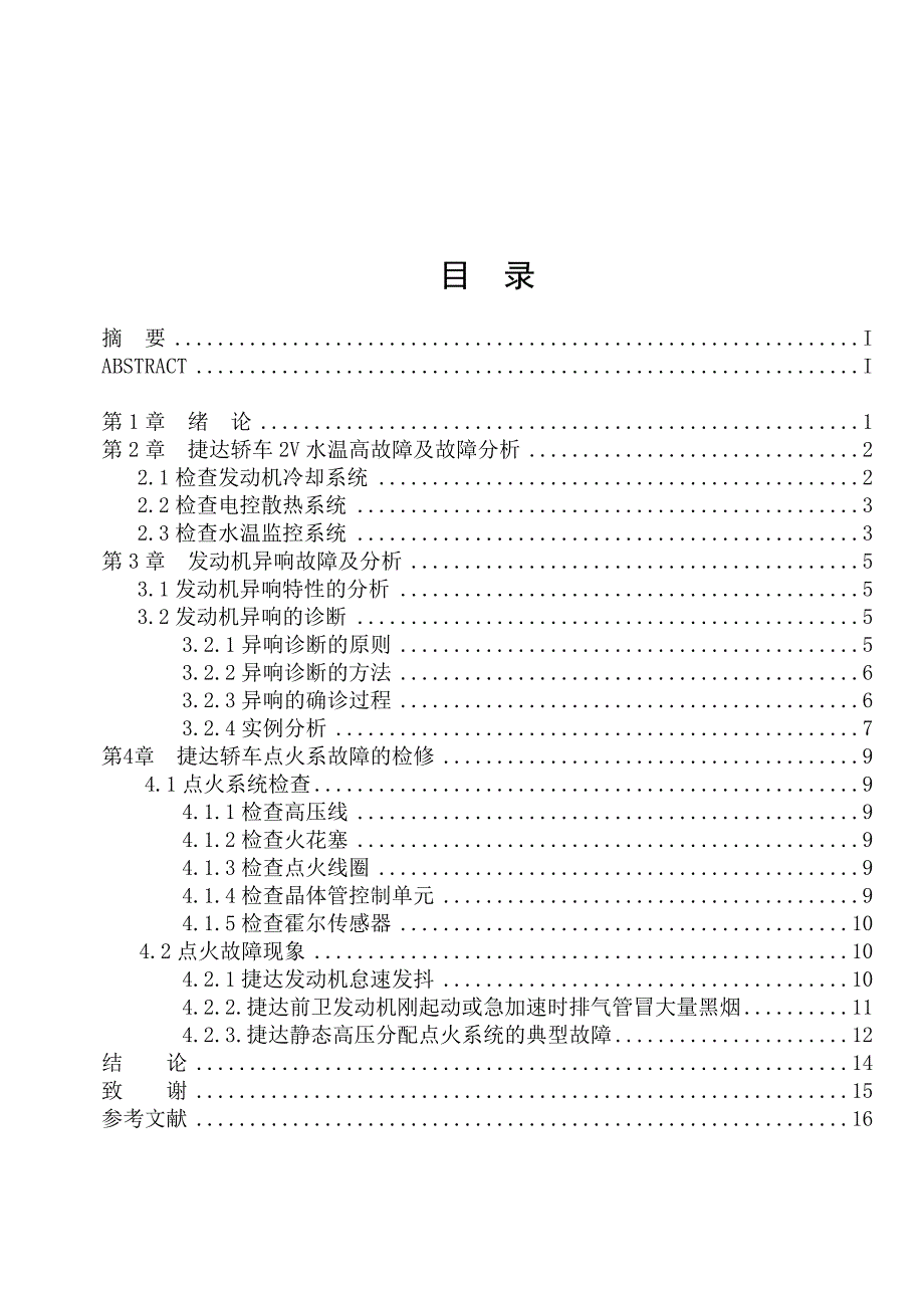 汽车检测与维修毕业设计-浅谈捷达轿车故障分析及诊断方法_第2页