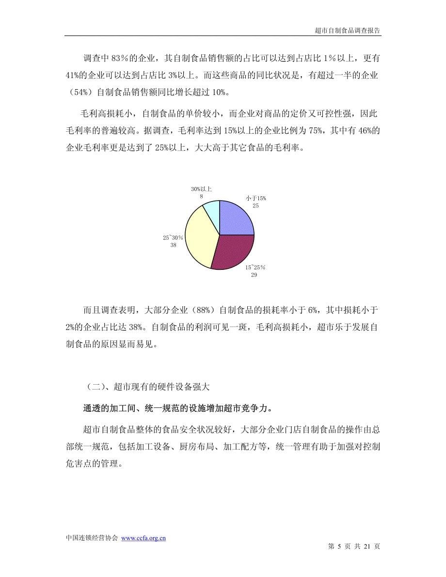 超市自制食品调查报告_1609_第5页