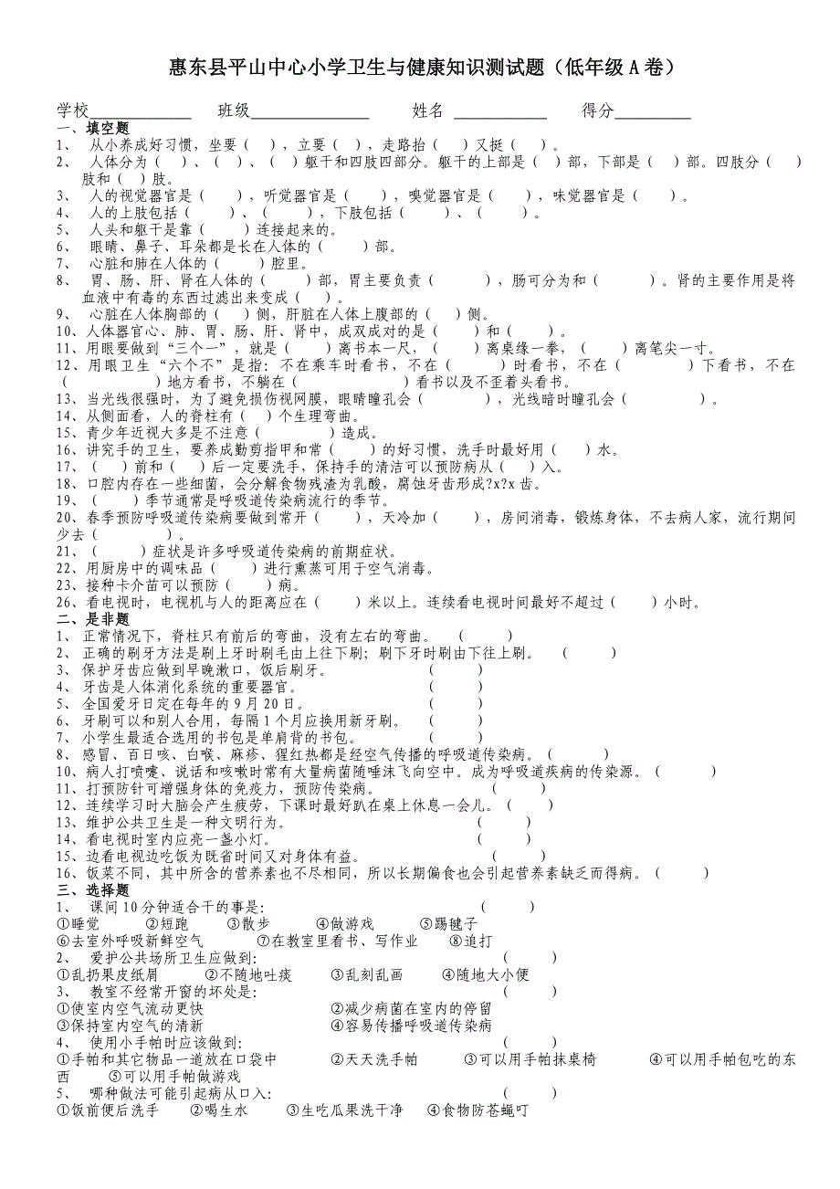 惠东县平山中心小学卫生与健康知识测试题(低中高AB卷)_第1页