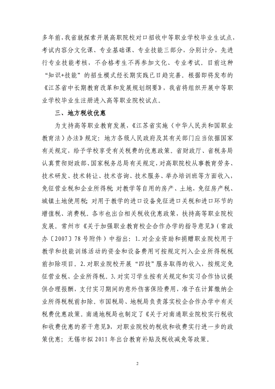 江苏省支持高等职业教育改革与发展情况报告_第2页