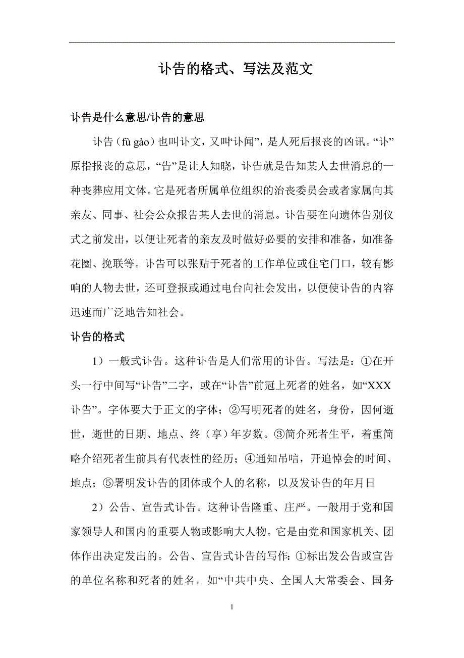讣告的格式、写法及范文_第1页