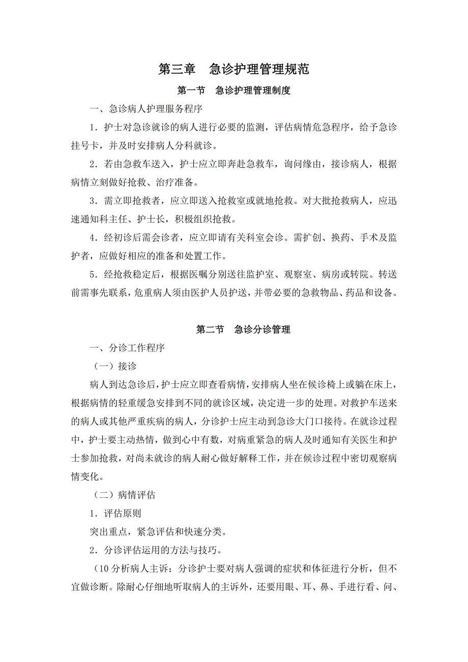 浙江省急诊管理制度与诊疗常规制度_第1页