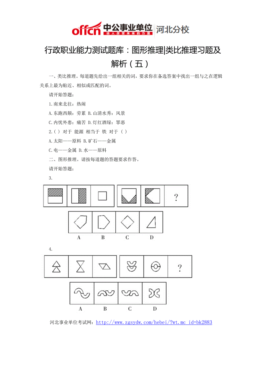 行政职业能力测试题库：图形推理类比推理习题及解析(五)_第1页