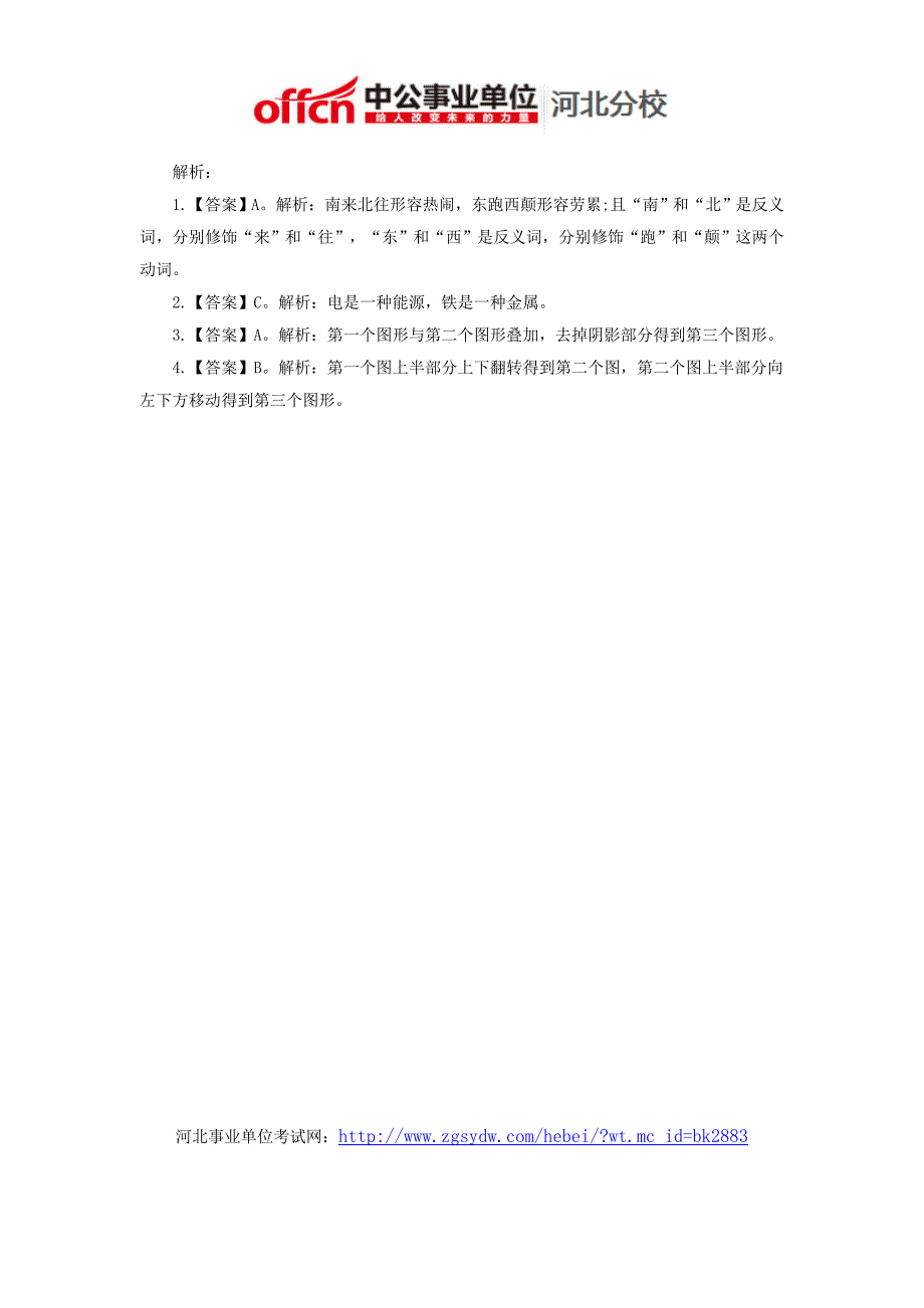 行政职业能力测试题库：图形推理类比推理习题及解析(五)_第2页