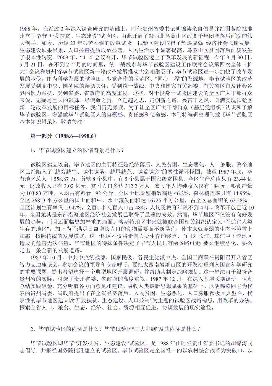 毕节试验区基本知识辑录_第1页