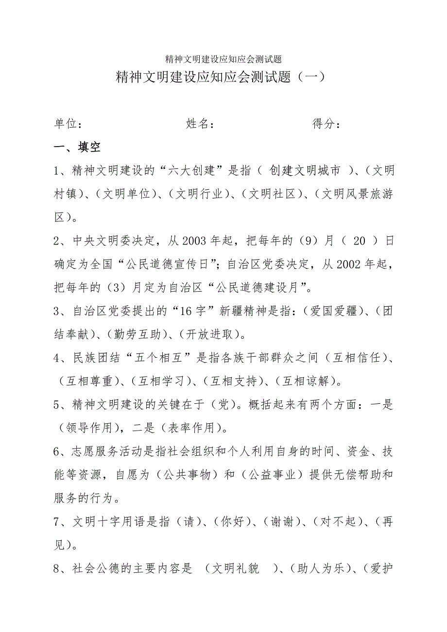 精神文明建设应知应会测试题_第1页