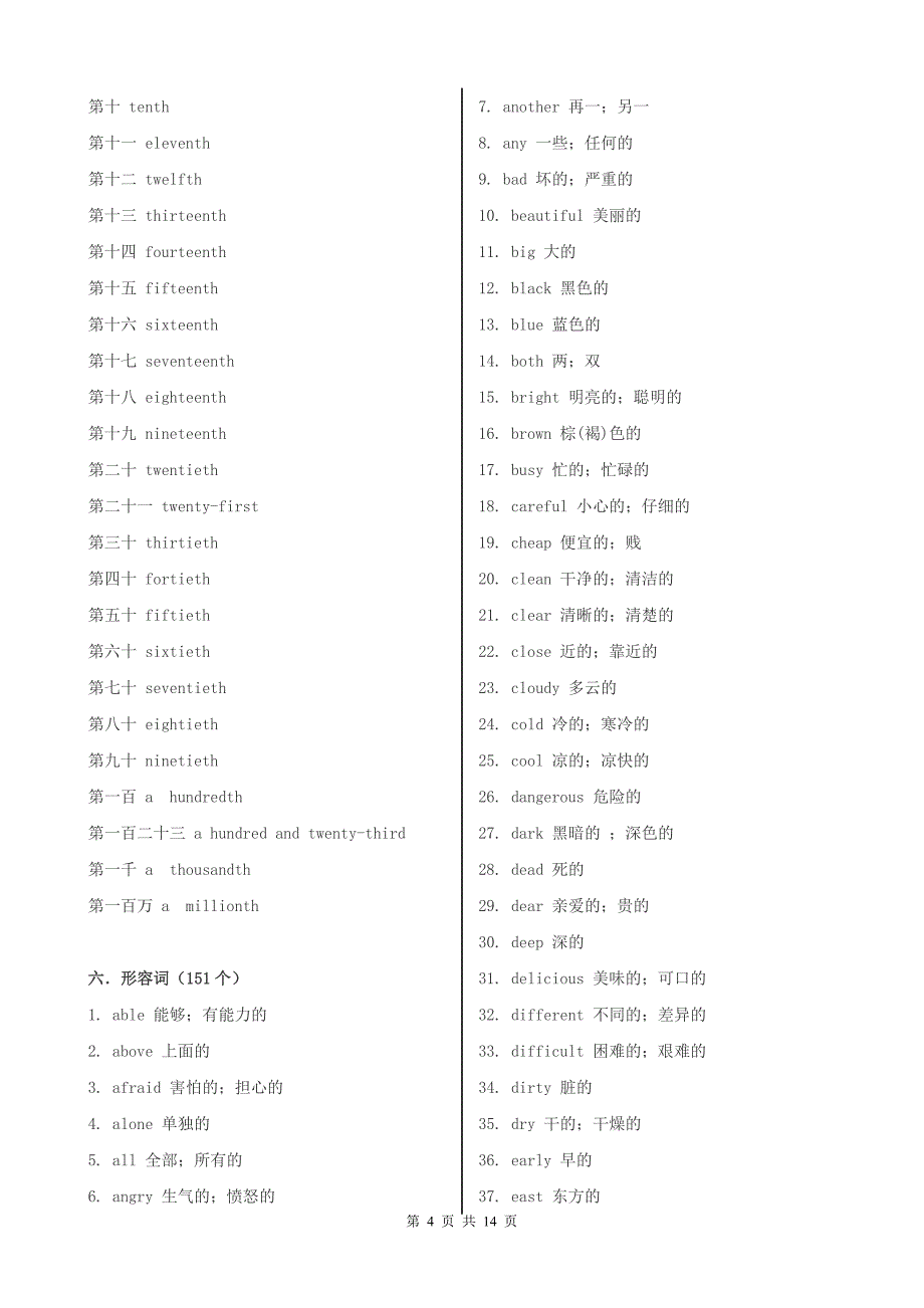 初中英语必背词汇(词性分类)_第4页