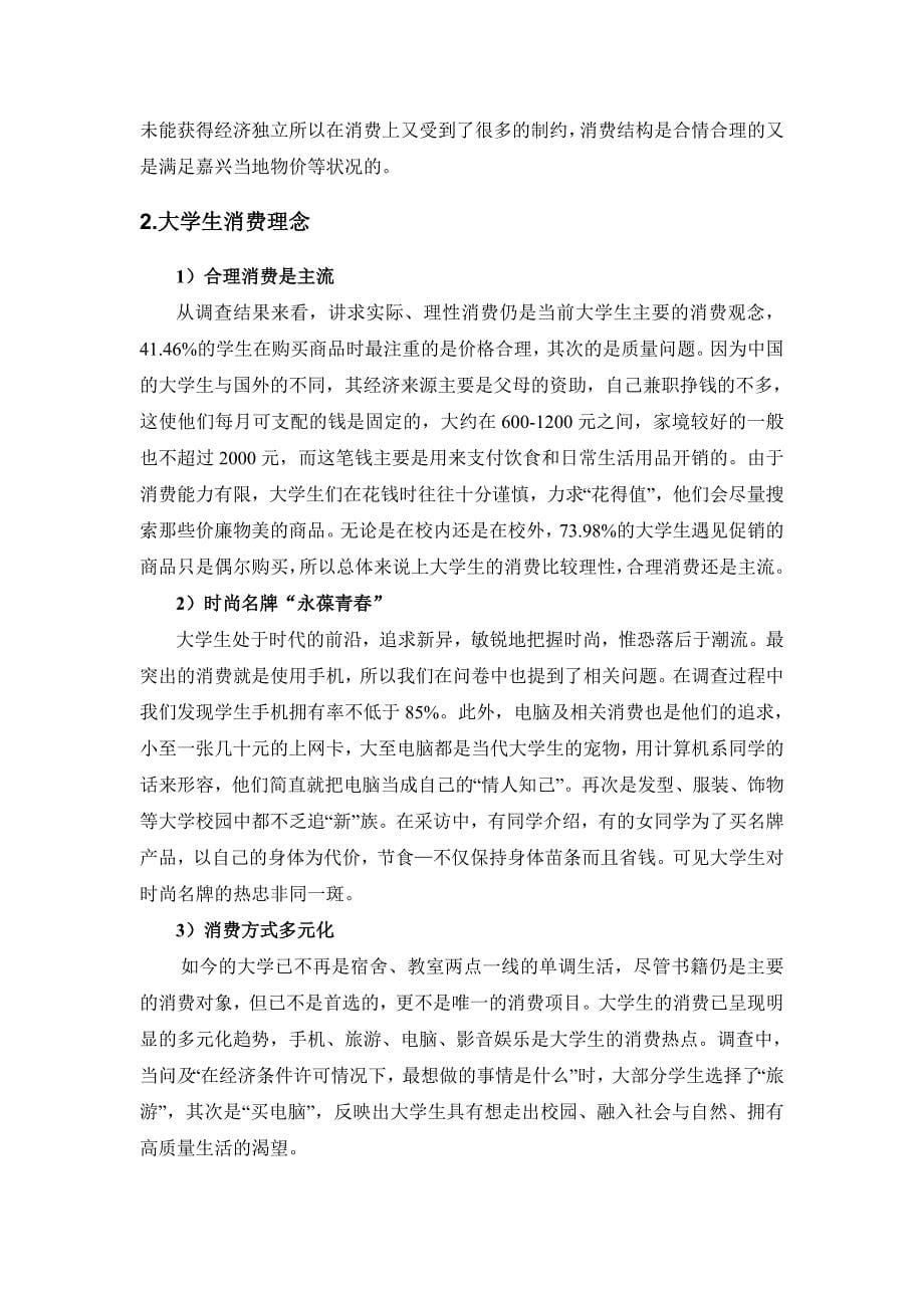 关于90后在校大学生消费状况调查研究的分析报告_第5页